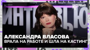 Врала на работе и шла на кастинги: Александра Власова — о пути в кино