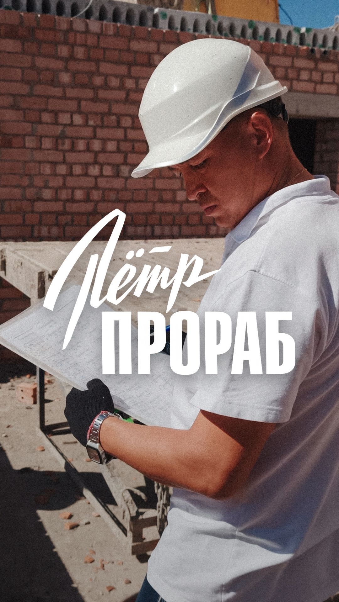 😳 Один день с прорабом — СКАТ