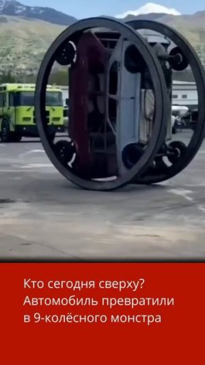 Автомобили превратили в монстра – то ли одно колесо, то ли девять....