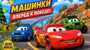 Молния Маквин