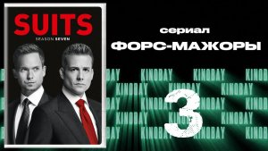 Форс-мажоры - 7 сезон 3 серия / Suits