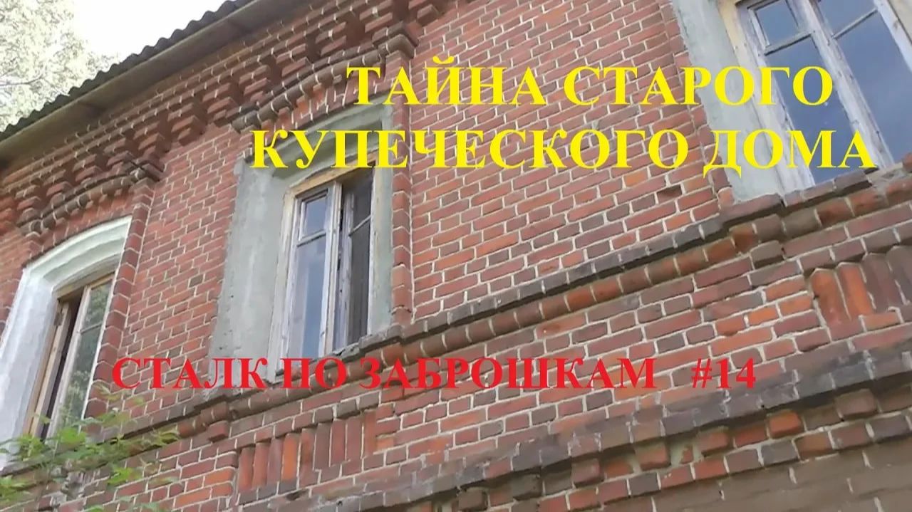 Тайна старого купеческого дома. Что скрывает древность?