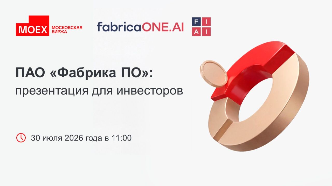 ПАО «Фабрика ПО»: презентация для инвесторов
