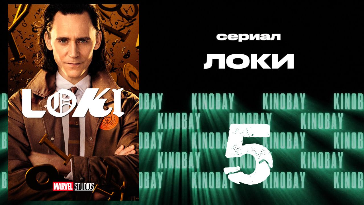 Локи - сезон 1 серия 5 | Loki