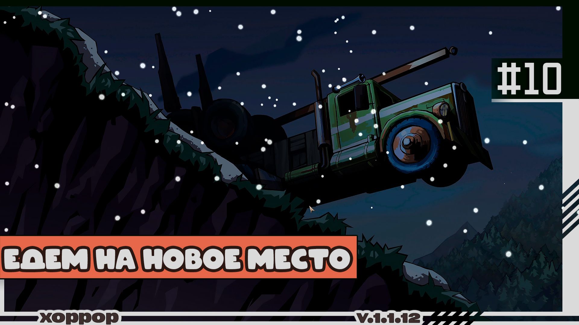 Edge Of Sanity | 10 | Едем на новое место