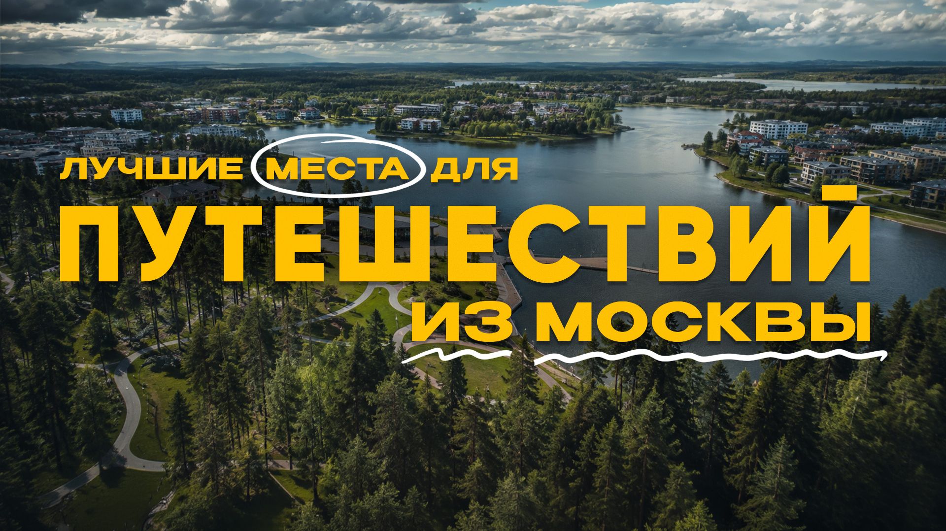 Где ОТДОХНУТЬ рядом с Москвой в 2026? / ГОТОВЫЙ план поездки на 4 дня для ВСЕЙ семьи