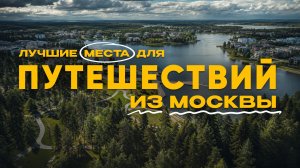 Где ОТДОХНУТЬ рядом с Москвой в 2026? / ГОТОВЫЙ план поездки на 4 дня для ВСЕЙ семьи