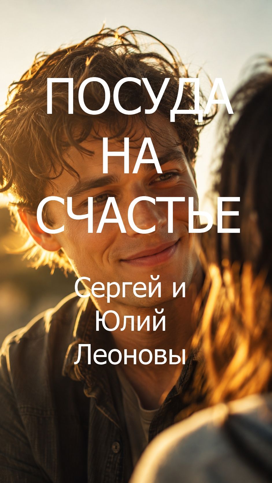 Посуда на счастье
