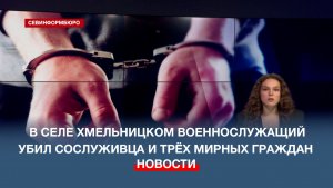 В селе Хмельницком военнослужащий убил сослуживца и трёх мирных граждан