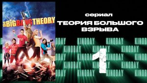 Теория Большого взрыва 5 сезон 1 серия / The Big Bang Theory