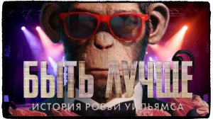 Быть лучше: История Робби Уильямса / Better Man ч2