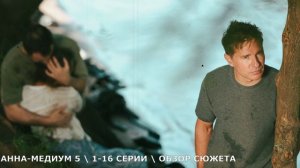 Анна-медиум 5 сезон 1-16 серия (2026) новые испытания - обзор сюжета