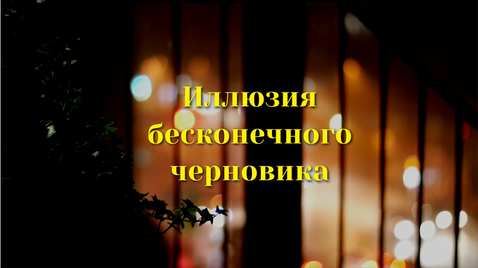Иллюзия бесконечного черновика: почему мы откладываем жизнь на потом?
