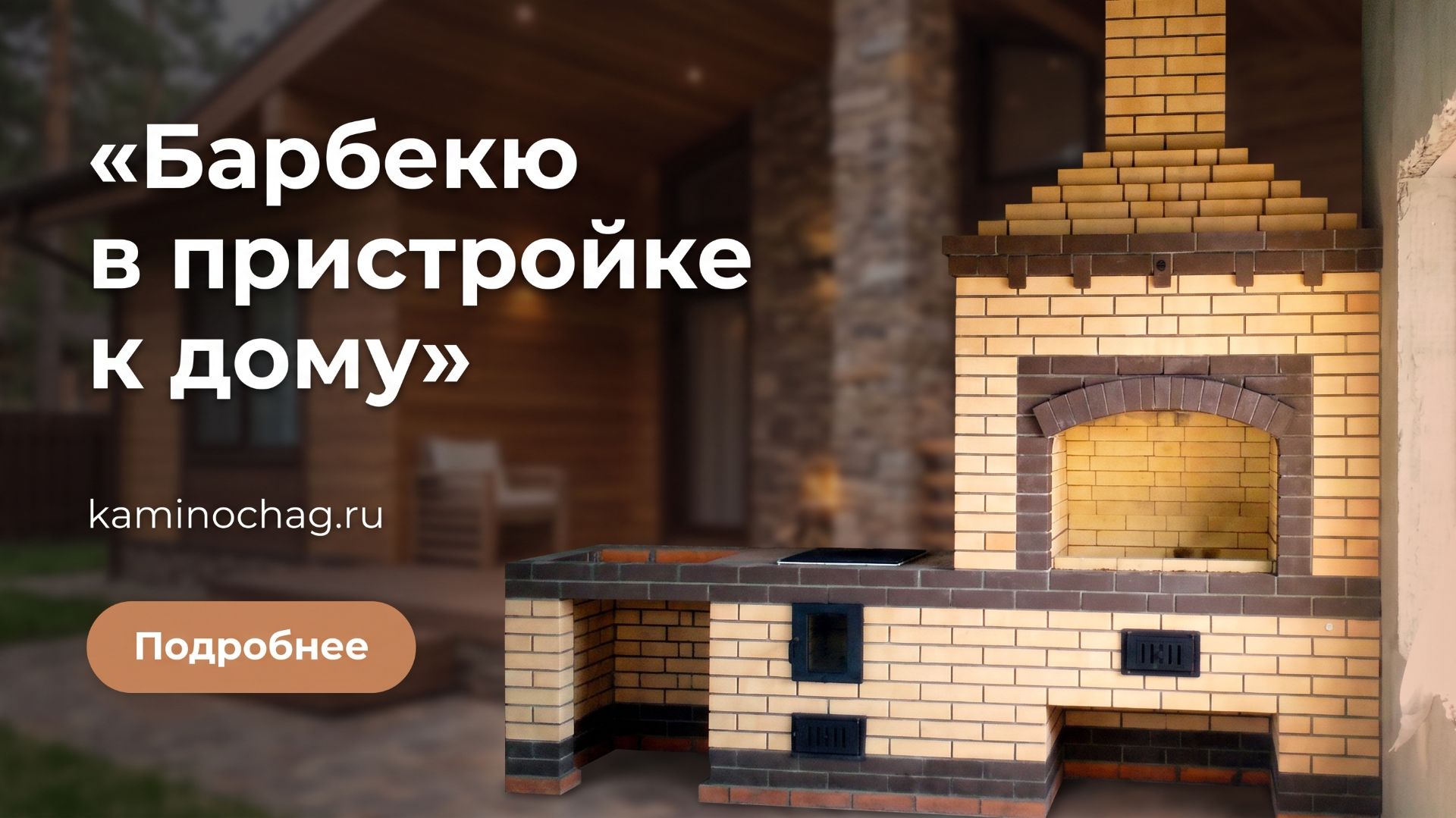 Барбекю из кирпича в пристройке к дому
