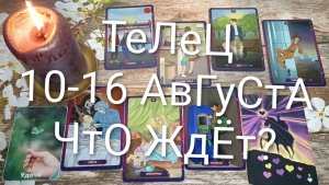 #ТЕЛЕЦ ТАРО НЕДЕЛЬКА 10-16 АВГУСТА 💖#ГаданиеНаБудущее#ТароНеделя#ТароПрогноз