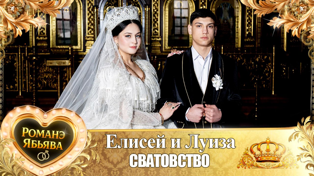 Елисей и Луиза! Барон Диджела одэл! Кай о Руслан Гаврюшка! Сватовство!