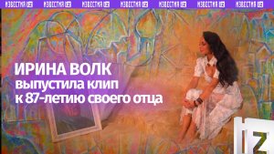 Ирина Волк выпустила песню и клип в день 87-летия со дня рождения своего отца, известного иконописца
