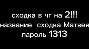 сходка!