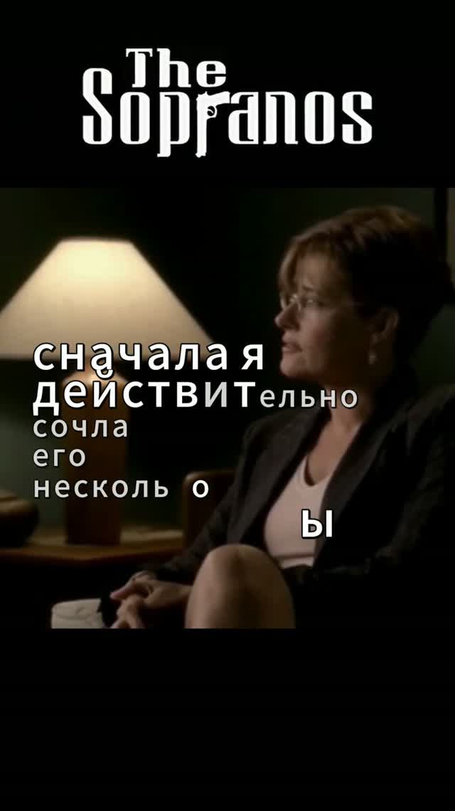 доктор Мелфи трезво оценивает Тони Сопрано