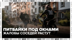 Жители ЖК «Саларьево парк» пожаловались на питбайкеров, устраивающих заезды под окнами - Москва 24
