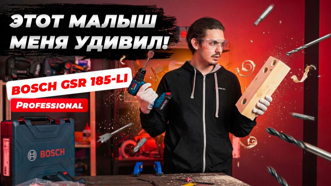 Bosch в деле! Обзор шуруповерта Bosch GSR 185-Li Professional