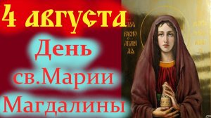 4 АВГУСТА-ДЕНЬ СВЯТОЙ МАРИИ МАГДАЛИНЫ!