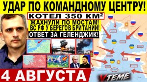 СВОДКА БОЕВЫХ ДЕЙСТВИЙ НА 4 АВГУСТА, КАРТА СВО СЕГОДНЯ, НОВОСТИ , СВО НА УКРАИНЕ 2026 ЮРИЙ ПОДОЛЯКА
