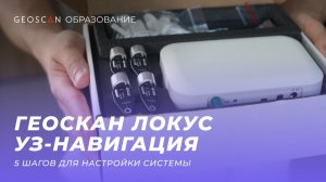 Настройка системы «Геоскан Локус УЗ-навигация»