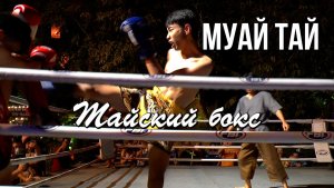 Тайский Бокс Муай Тай перед представлением Сиам Нирамит на Пхукете