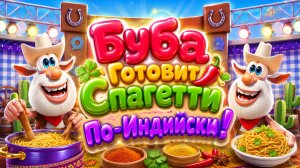 🍝 Буба Готовит Спагетти По-Индийски! 🌶️ Весёлое Кулинарное Приключение Развивающий Мультфильм