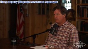 Такер Карлсон – Дэррил Купер: Глубокий разбор: Сионизм, ислам и почему конфликт вокруг Ирана изменит