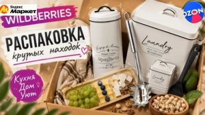 🟣WILDBERRIES ❤️💚ТОПОВЫЕ НАХОДКИ ДЛЯ КУХНИ 💯ВДНХ, КОЛЕСО ОБОЗРЕНИЯ, РУСАЛОЧКА🔥🔥🔥