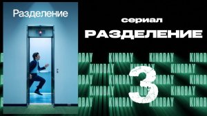 Разделение - 2 сезон 3 серия / Severance