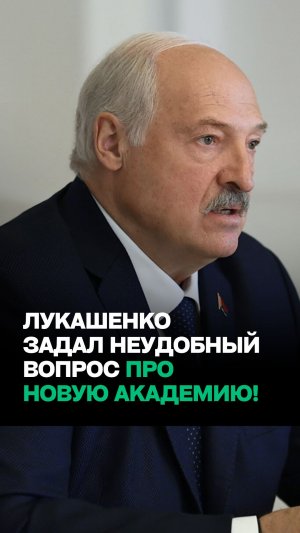 Лукашенко: Вопрос, кто там будет образовываться? // Про Академию ДЛЯ ВСЕХ возрастов