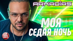 МОЯ СЕДАЯ НОЧЬ ★ СУПЕР ХИТ 2026 ★ АРКАДИАС ★