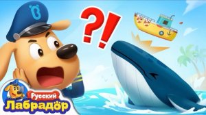 🍿Ужасающий морской монстр Безопасность Животных｜🔍Новый эпизод｜🐙Развивающий мультик｜Шериф Лабрадор