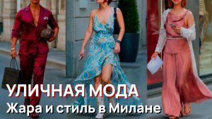 Уличная мода - Жара и стиль в Милане. Итальянская мода, шопинг и шикарные летние тренды
