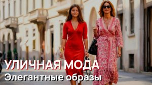 Уличная мода - Элегантные образы уличного стиля Милана Август 2026