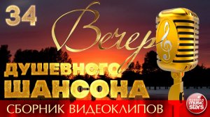 ВЕЧЕР ДУШЕВНОГО ШАНСОНА ✩ ЛУЧШИЕ ПЕСНИ ДЛЯ ТЕПЛОЙ КОМПАНИИ ✩ НОВЫЕ И ЛУЧШИЕ КЛИПЫ ✩ 34 ✩ 2026