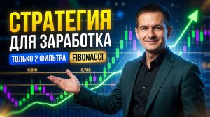 Используй эту систему если хочешь зарабатывать в трейдинге
