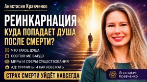 Что происходит с душой после смерти. Реинкарнация и состояние Бардо - Анастасия Кравченко.