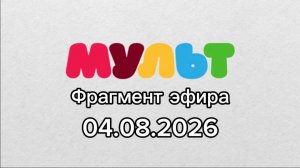 Фрагмент эфира «МУЛЬТ-Сибирь» 04.08.2026