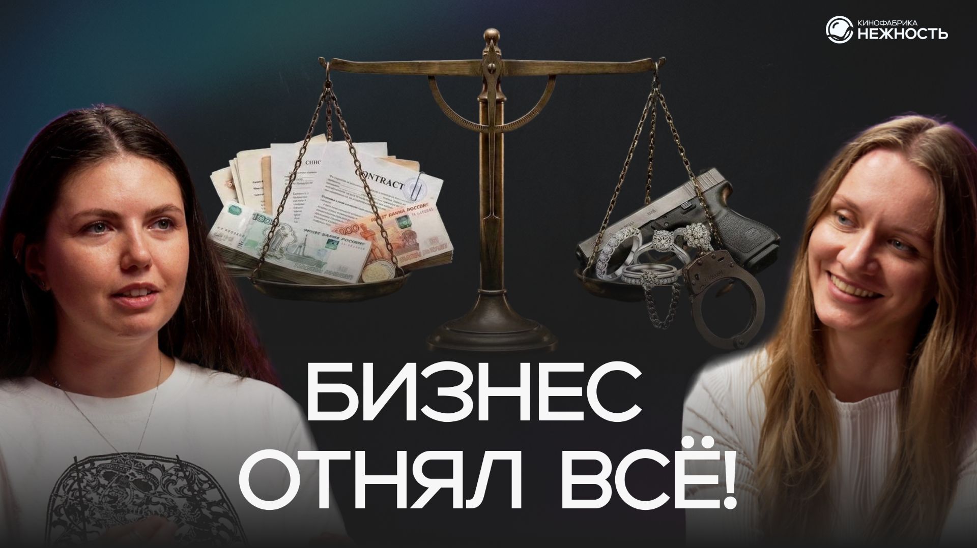 Успех оседает пеплом во рту: Алена Красниенко о самом сложном проекте | ДеНЕЖНЫЙ подкаст#3