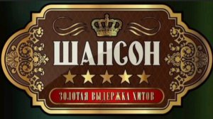 *** СБОРНИК ШАНСОНА *** ЗОЛОТАЯ ВЫДЕРЖКА ХИТОВ ***