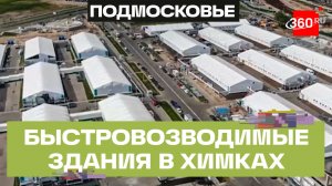 В Химках работает производство быстровозводимых зданий