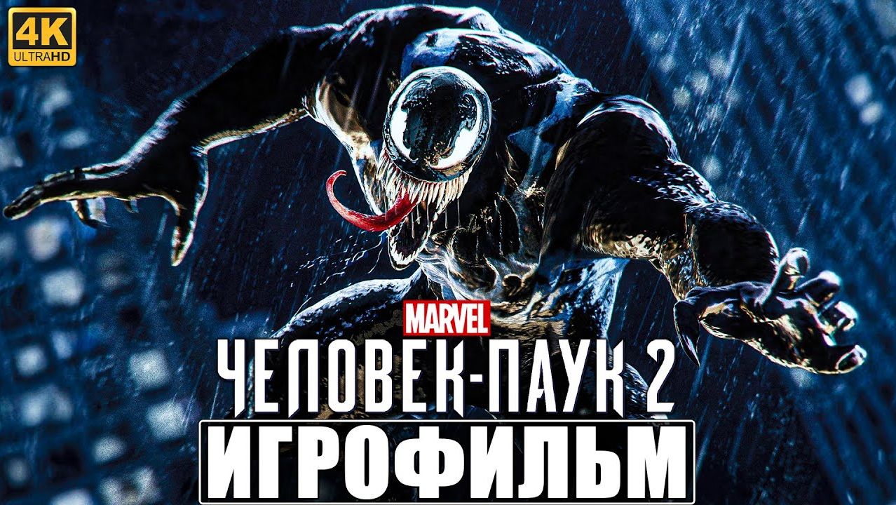 ИГРОФИЛЬМ ЧЕЛОВЕК ПАУК 2 / SPIDER MAN 2 [4K] ➤ Полное Прохождение Игры На Русском PS5 ➤ Фильм