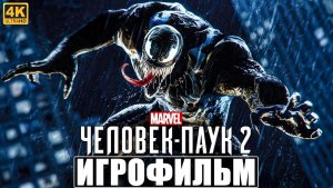 ИГРОФИЛЬМ ЧЕЛОВЕК ПАУК 2 / SPIDER MAN 2 [4K] ➤ Полное Прохождение Игры На Русском PS5 ➤ Фильм