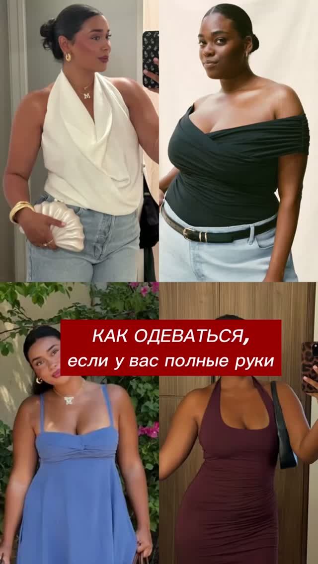 Как одеваться, если у тебя полные руки?