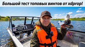ТОПОВЫЙ ЖИР! Тест самых дорогих винтов от магазина xdprop!!!
