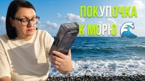 ВСЕ ЗАБОЛЕЛИ 🤒 РАСПАКОВКА 📦 И ПОКУПКА 🛍️ К ПОЕЗДКЕ НА МОРЕ ⛵